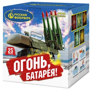 Огонь батарея (2,0